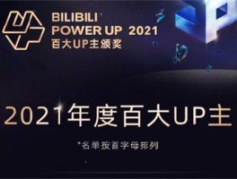 b站百大up主名单(b站百大up主名单顺序)