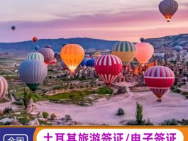 土耳其旅游签证(土耳其旅游签证有效期多久)