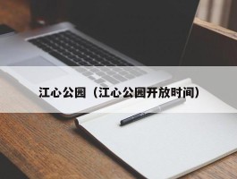 江心公园（江心公园开放时间）