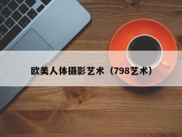 欧美人体摄影艺术（798艺术）
