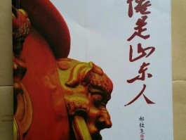 山东人为什么不受人喜欢的简单介绍