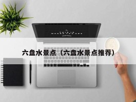 六盘水景点（六盘水景点推荐）