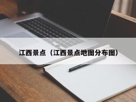 江西景点（江西景点地图分布图）