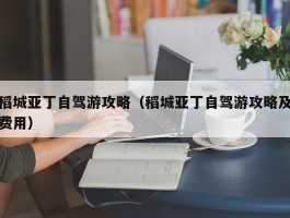稻城亚丁自驾游攻略（稻城亚丁自驾游攻略及费用）