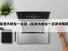 龙潭大峡谷一日游（龙潭大峡谷一日游攻略路线）