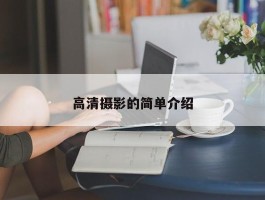 高清摄影的简单介绍