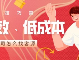 怎么找客户有效的资源(去哪里找客户资源)