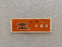少林寺门票(少林寺门票图片)