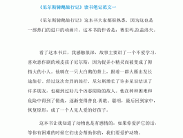尼尔斯骑鹅旅行记读书笔记读**录(尼尔斯骑鹅旅行记读书笔记摘抄及感悟)