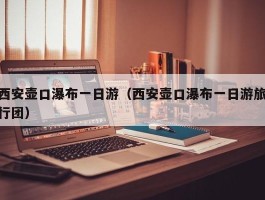西安壶口瀑布一日游（西安壶口瀑布一日游旅行团）