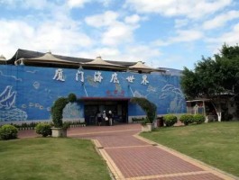 厦门海底世界(厦门海底世界在鼓浪屿里面吗)