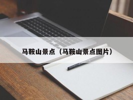 马鞍山景点（马鞍山景点图片）