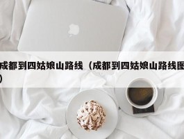 成都到四姑娘山路线（成都到四姑娘山路线图）