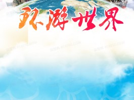 中国世界美景介绍小报(中国世界美景介绍小报图片)
