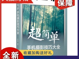 手机摄影技巧大全书籍(小米10手机摄影技巧大全)