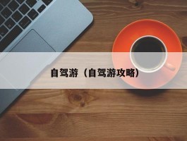 自驾游（自驾游攻略）