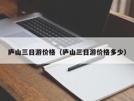 庐山三日游价格（庐山三日游价格多少）