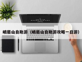 峨眉山自助游（峨眉山自助游攻略一日游）