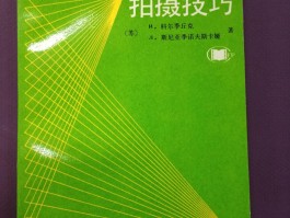 电影摄影技巧书(电影摄影技巧书有哪些)