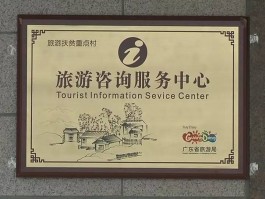 旅游咨询(旅游咨询服务中心)