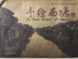 西塘手绘旅游日记(关于西塘游玩的日记)