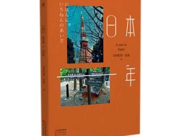 日本旅行记录的书(日本旅游攻略书籍有哪些)