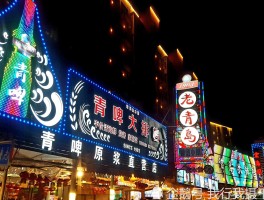 青岛夜市(青岛夜市小吃街排行榜)