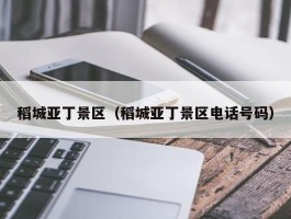 稻城亚丁景区（稻城亚丁景区电话号码）
