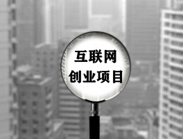 有什么好项目创业(现在有什么好项目创业)