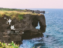 冲绳旅游(冲绳旅游最佳季节)
