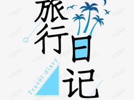 用文字图片记录旅游(配旅游图片的简短文字)