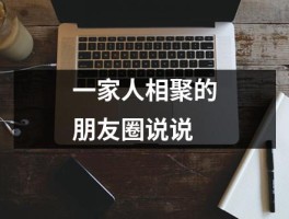 带着一家人去旅行的心情说说简短一句话(带着一家人去旅行的心情说说简短一句话英语)