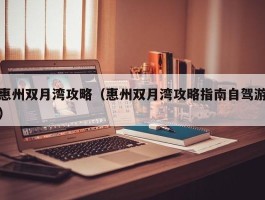 惠州双月湾攻略（惠州双月湾攻略指南自驾游）
