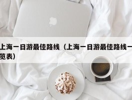 上海一日游最佳路线（上海一日游最佳路线一览表）