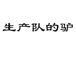 包含生产队的驴是什么梗的词条