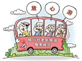 老年人旅行社(老年人旅行社商业模式)