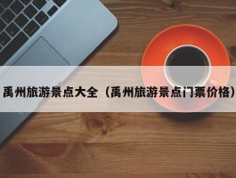 禹州旅游景点大全（禹州旅游景点门票价格）