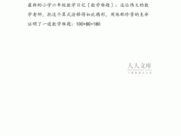 包含旅游路程问题的小学数学日记的词条
