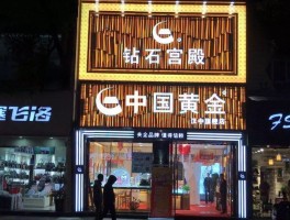 中国黄金旗舰店(中国黄金旗舰店和直营店有什么区别)