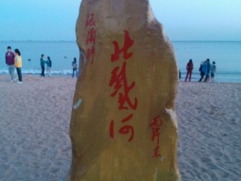 北戴河景点(北戴河景点排名一览表)