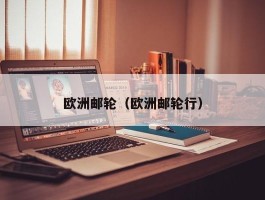欧洲邮轮（欧洲邮轮行）