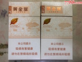 黄金叶价格(黄金叶价格表2021价格表)
