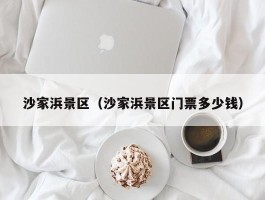 沙家浜景区（沙家浜景区门票多少钱）