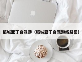 稻城亚丁自驾游（稻城亚丁自驾游线路图）