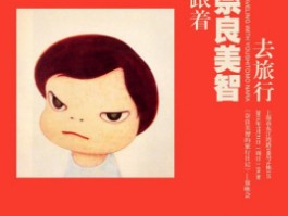 包含奈良美智和他的旅行记录影评的词条