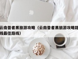 云南普者黑旅游攻略（云南普者黑旅游攻略路线最佳路线）