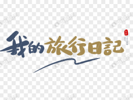魏都水世界之旅行日记(魏都水世界都有什么玩的)