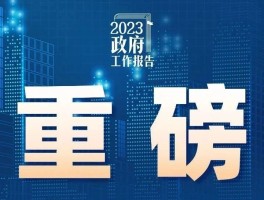 2023年全国文化和旅游工作报告的简单介绍