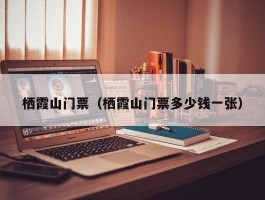栖霞山门票（栖霞山门票多少钱一张）