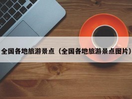 全国各地旅游景点（全国各地旅游景点图片）